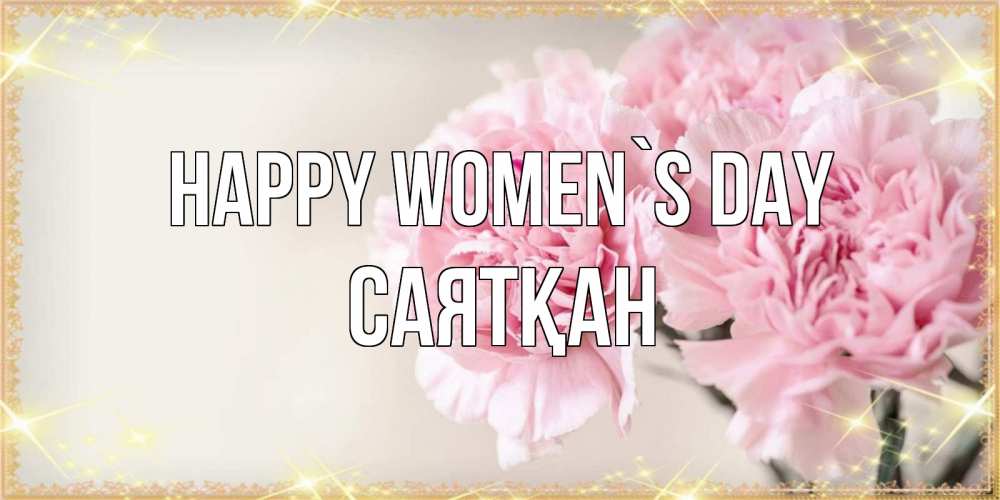 Greetings card с именем, САЯТҚАН happy women`s day открытка с розовыми цветами в рамочке с подписью на 8 марта Greetings with text for free download 